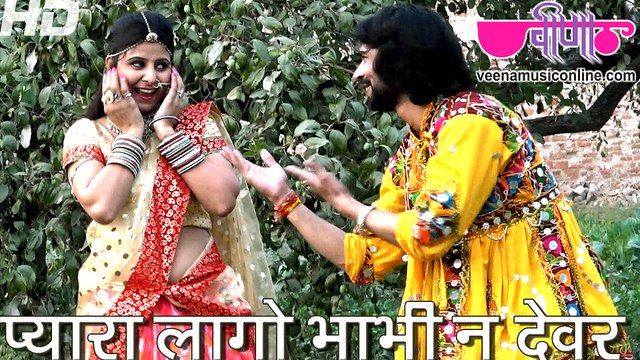 Pyara Lago Bhabhi Ne Devar Ladla Ji Raaj HD | New Rajasthani Holi Folk Songs 2016 | Rajasthani Holi Video Songs