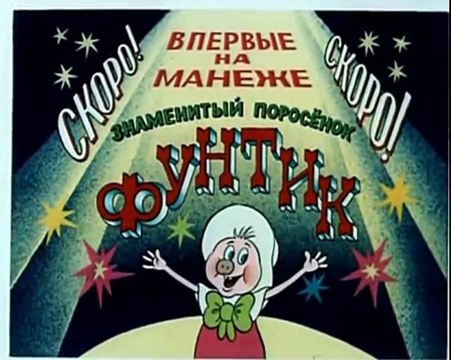 Фунтик и сыщики (2 серия)