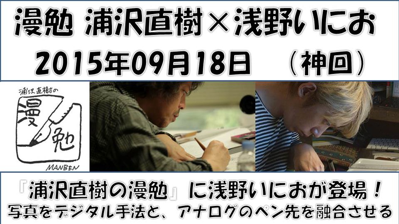 漫勉 浦沢直樹 浅野いにお 神回 デッドデッドデーモンズデデデデデストラクション デジタル手法と アナログのペン先を融合 動画 Dailymotion