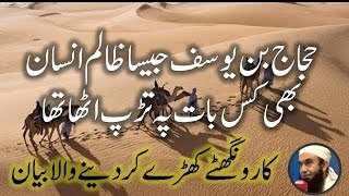 Why Hajjaj Bin Yousuf swear not to touch his wife and sleep on bed by Maulana Tariq Jameel Molana Tariq Jameel Best Byan