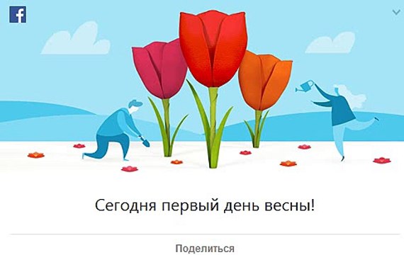Первый день весны 20 марта от facebook