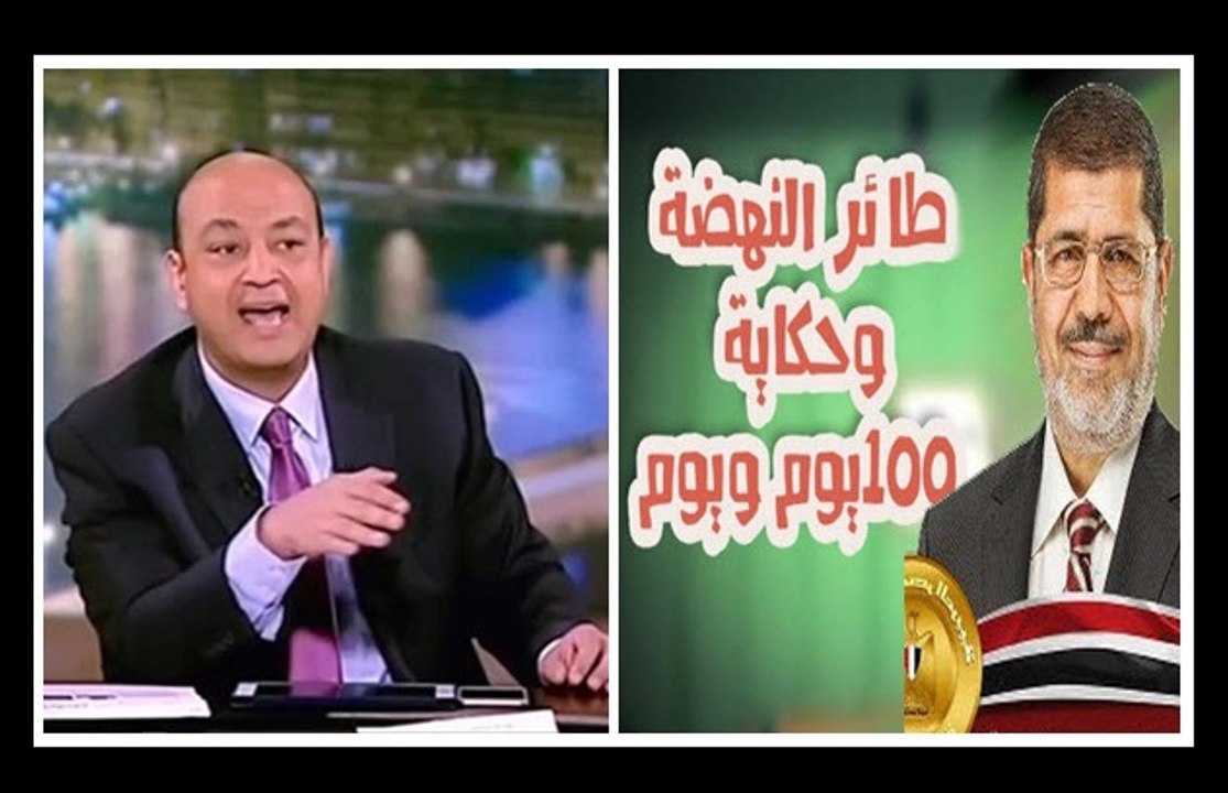 عمرو اديب: اكتب على جوجل انجازات مرسى فى عامة الاول وقارن بين انجازات السنة بتاعتنا ... شوف ال 100 يوم انجازات طائر النه