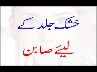 Khushk Jild Ke Liye Soap Urdu-Hindi