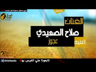 صلاح الصعيدي  - عجوز