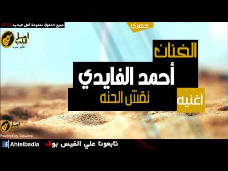 أحمد الفايدي   نقش الحنه