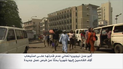معاناة مدينة لاغوس العاصمة التجارية لنيجيريا