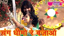 Chang Dheemo Re Bajao HD | Latest Rajasthani Holi Songs 2016 | Marwari Fagan DJ Songs