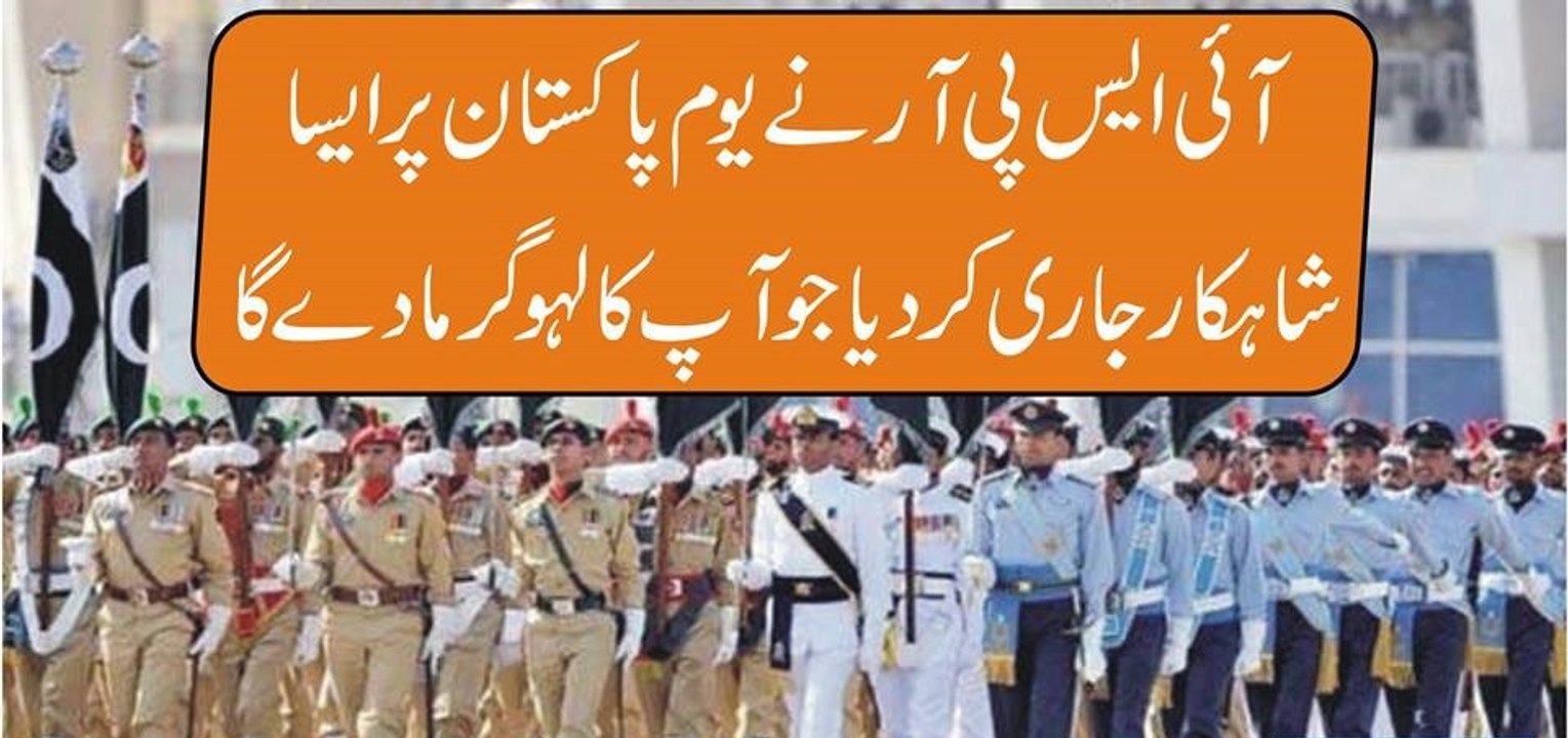 Hum terey Sipahi hain ... ISPR released Anthem on occasion of Pakistan Day - 18 Mar 2016