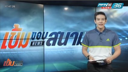 เข้มขอบสนาม วันที่ 20 มี.ค. 59