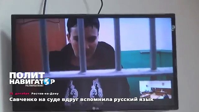 Савченко на суде вдруг вспомнила русский язык