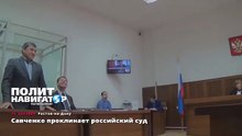 Савченко проклинает российский суд