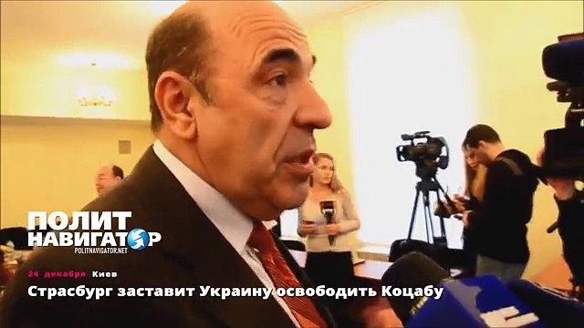 Страсбург заставит Украину освободить Коцабу