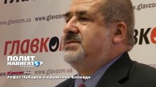 Чубаров о блокаде