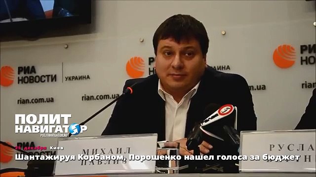 Шантажируя Корбаном, Порошенко нашел голоса за бюджет