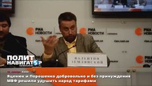 Яценюк и Порошенко добровольно и без принуждения МВФ решили удушить народ тарифами