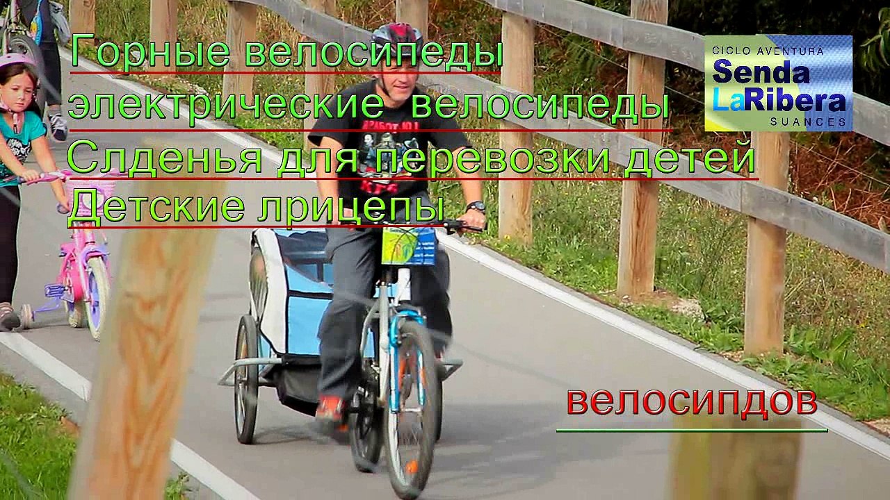 Велоразвлечения "SENDA LA RIBERA" , Велосипедная дорожка , Велотуризм ,  Детские прицепы , Прокат велосипедов