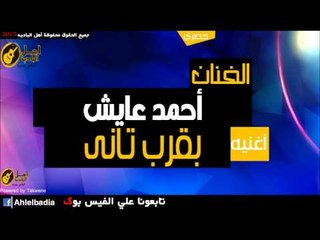 احمد عايش   بقرب تانى