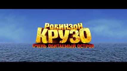 Робинзон крузо: Очень обитаемый остров 2016