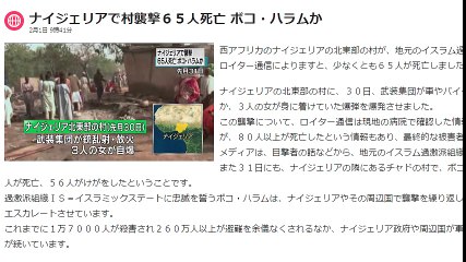 ナイジェリアで村襲撃６５人死亡　ボコ・ハラムか・・・３人の女が身に着けていた爆弾を爆発　2016年2月1日