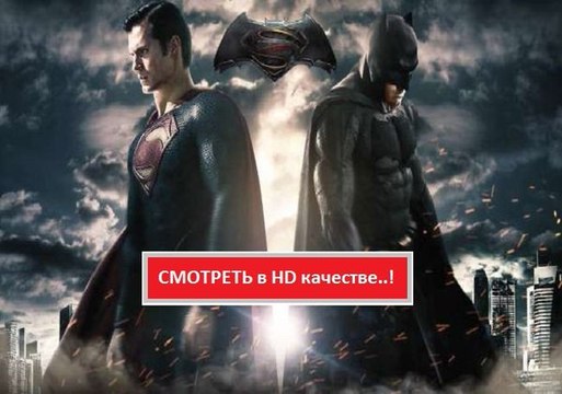 БЭТМЕН ПРОТИВ СУПЕРМЕНА. НА ЗАРЕ СПРАВЕДЛИВОСТИ 2016. Смотреть полный фильм онлайн в хорошем качестве HD