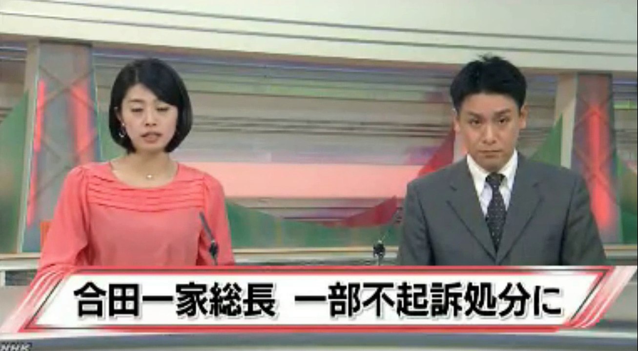 合田一家総長　一部不起訴に　2016年3月02日
