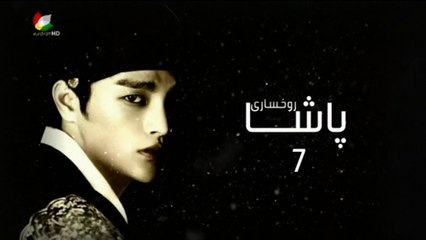 درامای ڕوخساری پاشا ئه‌ڵقه‌ی 7