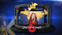 شيماء حدارة - لبنان - رقم التصويت 6