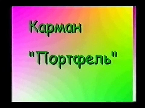 Как сшить карман Портфель или Книжка.