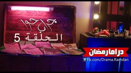 مسلسل جراب حوا الحلقة 5 - نهاية العالم ج1