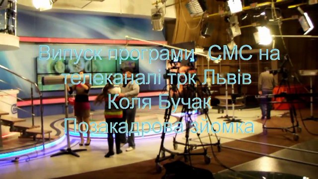 Позакадрові зйомки..Коля Бучак у програмі СМС на телеканалі трк Львів