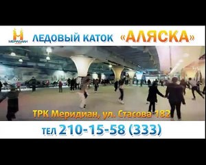ЛЕДОВЫЙ КАТОК АЛЯСКА СЕЗОН ОТКРЫТ