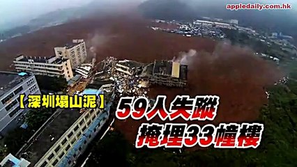 深圳塌山泥 淹沒工業園22幢樓 50人失蹤 (蘋果日報 20151221) - YouTube