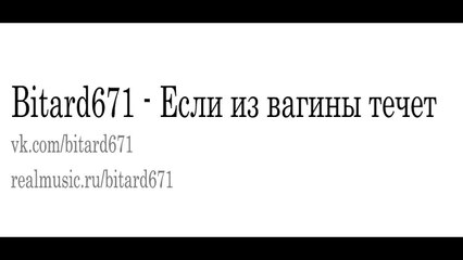 Bitard671 - Если из вагины течет, песня