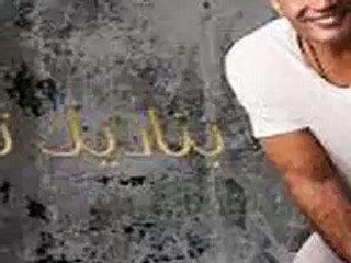 اغنية عمرو دياب بناديك تعالى