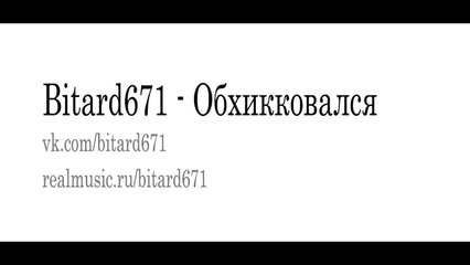 Bitard671 - Обхикковался, песня