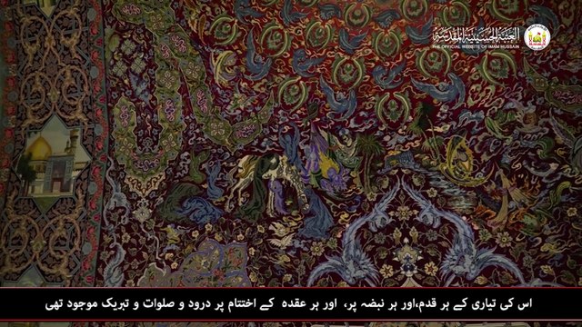میوزیم حرم مطہر حضرت امام حسین علیہ السلام میں سجادہ ثار اللہ کے نام سے قالین پر ویڈیو رپورٹ