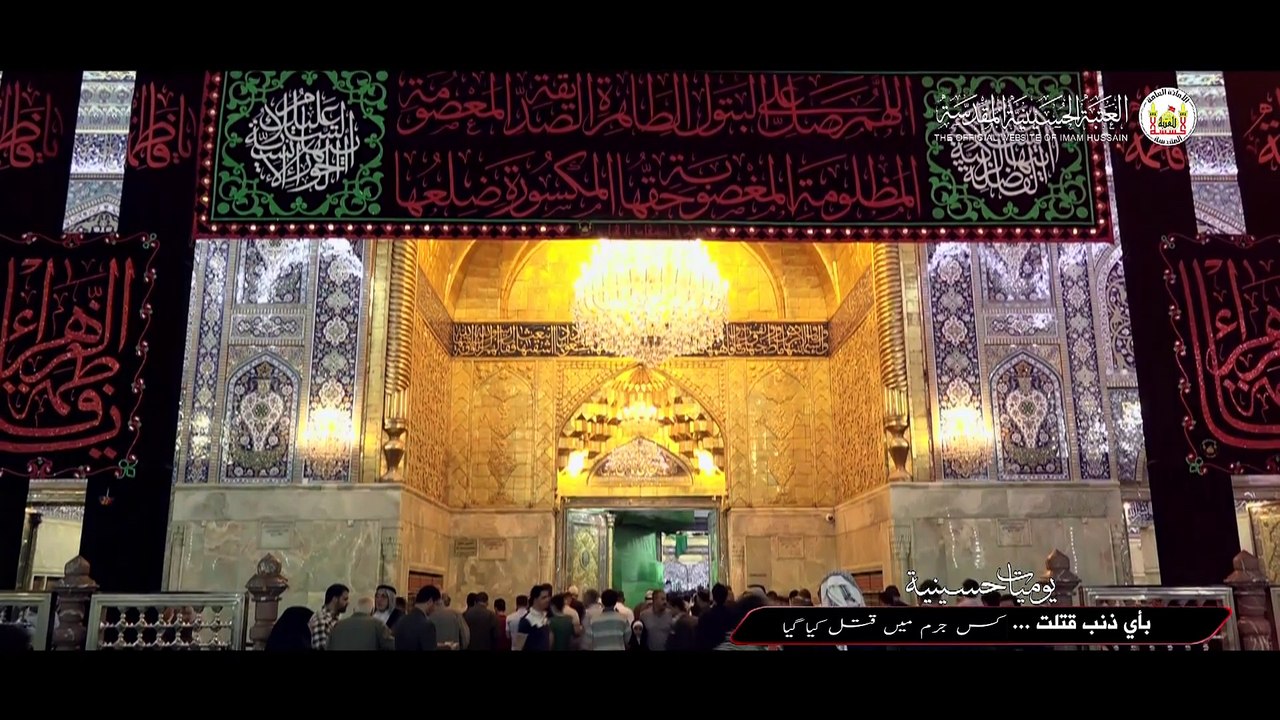 "کس جرم میں قتل کیا گیا؟ایام فاطمیہ اور حرم مقدس حضرت امام حسین علیہ السلام