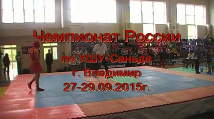 Чемпионат России по УШУ Саньда г Владимир ДЕНЬ 1 4