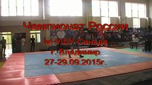 Чемпионат России по УШУ Саньда г Владимир ДЕНЬ 1 7