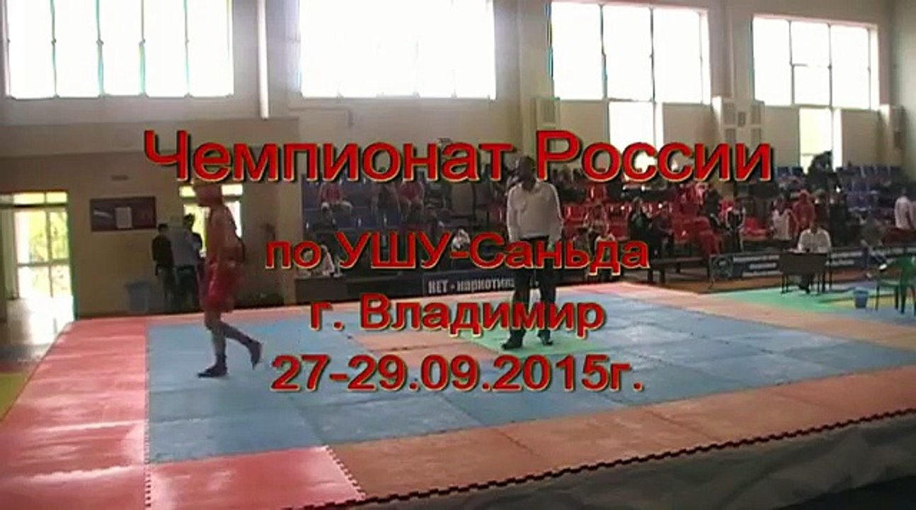 Чемпионат России по УШУ Саньда г Владимир ДЕНЬ 1 27