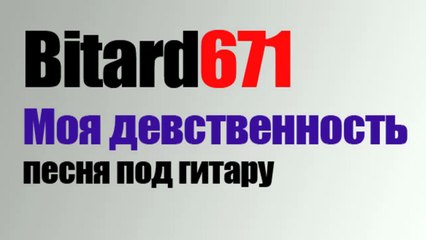 Bitard671 - Моя девственность, песня