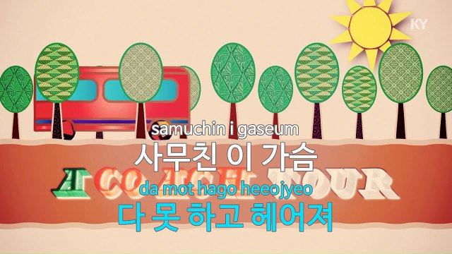 [KY 금영노래방] 잉키 - 떠나야 할 그 사람 (KY Karaoke No.KY88604)