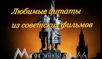 ЦИТАТЫ ИЗ ЛЮБИМЫХ СОВЕТСКИХ ФИЛЬМОВ