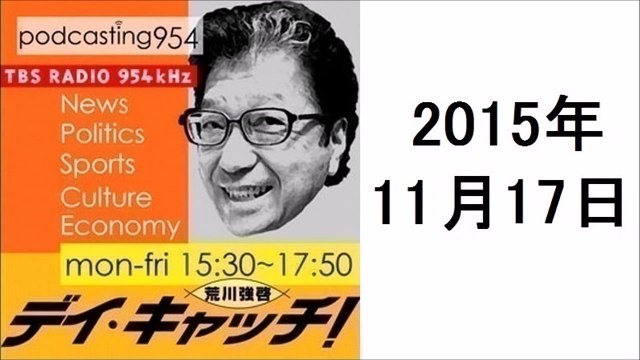 荒川強啓 デイ・キャッチ 2015年11月17日 仏テロの背景と各国の対応の温度差、野党共闘など