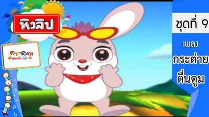 เพลงเด็กฉลาด ชุดที่9 - กระต่ายตื่นตูม (KARAOKE)