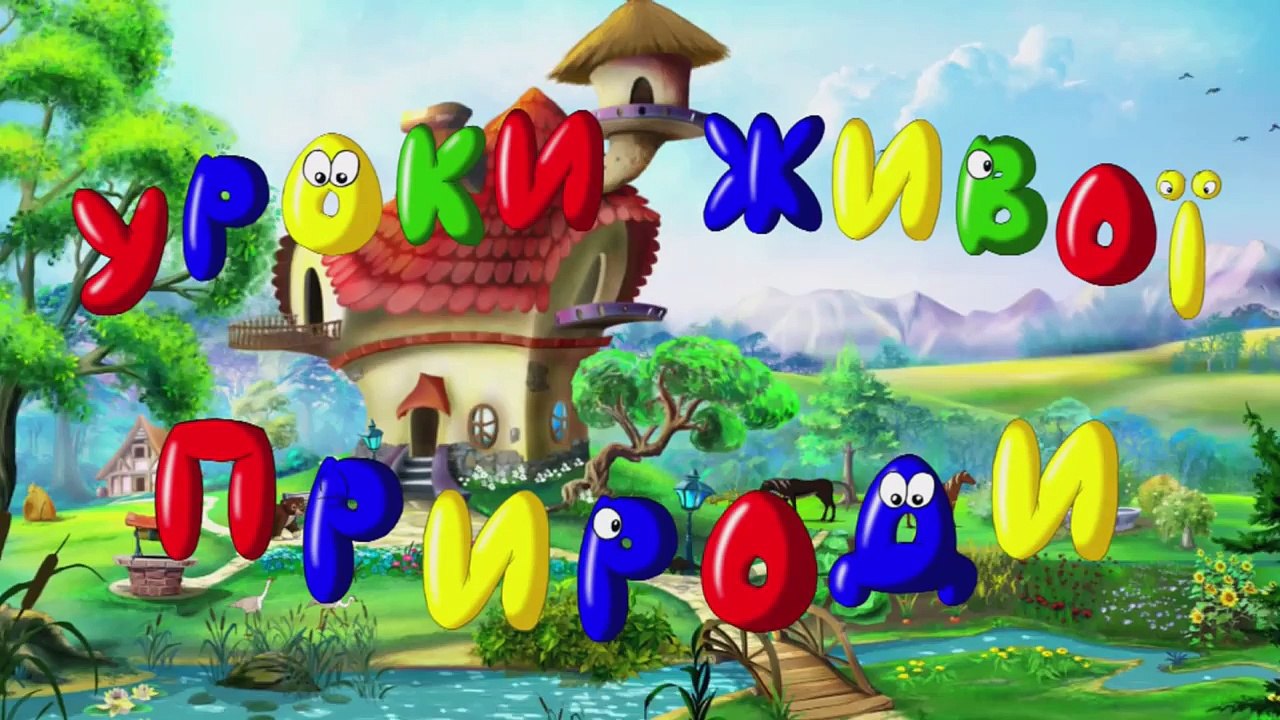 Уроки живої природи - Ведмідь (8 серія) (Уроки...