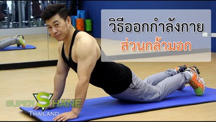 วิธีออกกำลังกายกล้ามอก โดย จตุพล ชมภูนิช (อ.เชน)