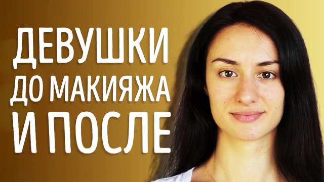Девушки до макияжа и после