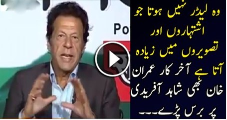 Imran Khan Taking A Dig At Shahid Afridi I Live Show