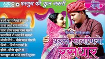 Barse Fagniyo Rasdhar | New Rajasthani Holi Songs Jukebox |  Satish Dehra, Seema Mishra & Mukul Soni